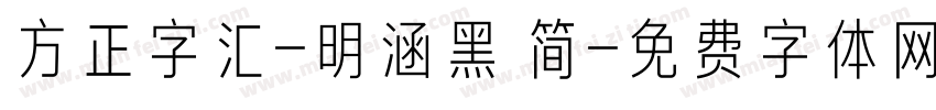 方正字汇-明涵黑 简字体转换